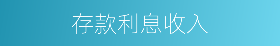 存款利息收入的同义词