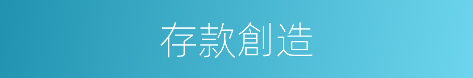 存款創造的同義詞