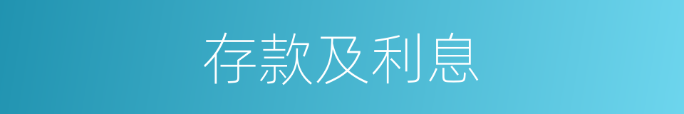 存款及利息的同义词