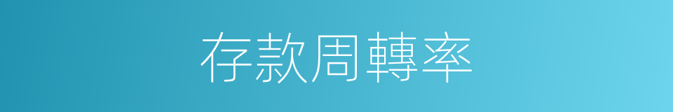 存款周轉率的同義詞