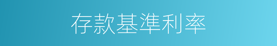 存款基準利率的同義詞