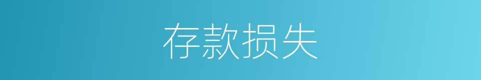 存款损失的同义词