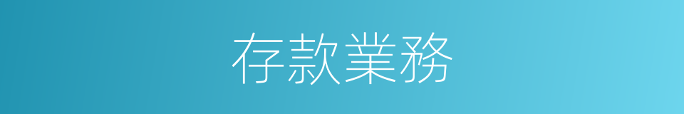 存款業務的同義詞