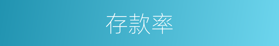 存款率的同义词