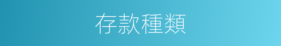 存款種類的同義詞