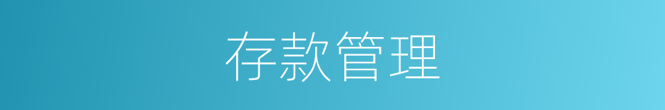 存款管理的同义词