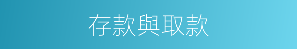存款與取款的同義詞