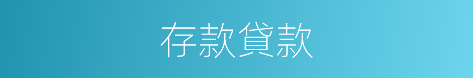 存款貸款的同義詞