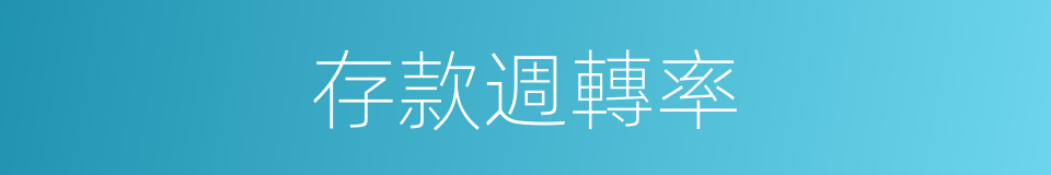 存款週轉率的同義詞