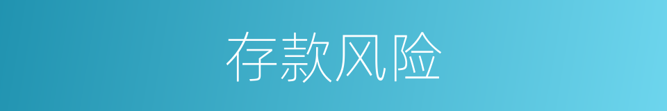 存款风险的同义词