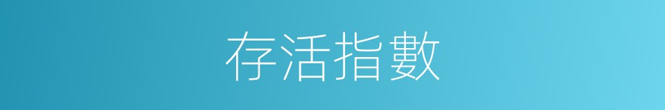 存活指數的同義詞