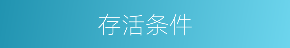 存活条件的同义词