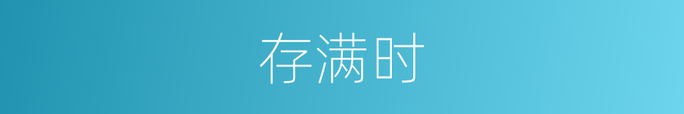 存满时的同义词