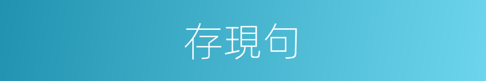 存現句的同義詞