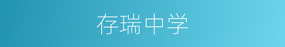 存瑞中学的同义词