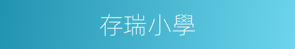 存瑞小學的同義詞