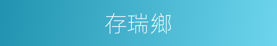 存瑞鄉的同義詞