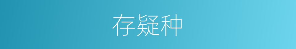 存疑种的同义词
