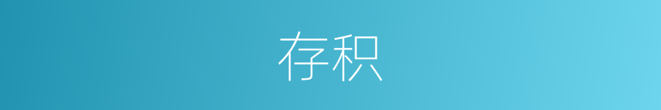 存积的意思