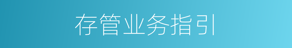 存管业务指引的同义词