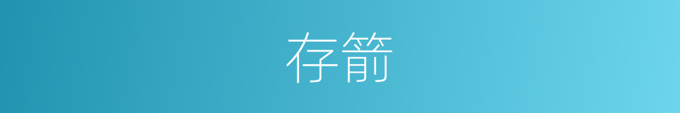 存箭的同义词