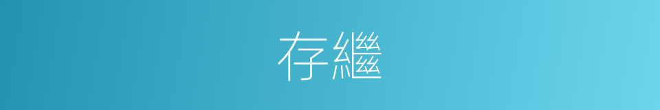 存繼的同義詞