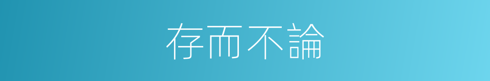 存而不論的同義詞