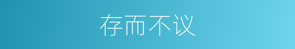 存而不议的意思
