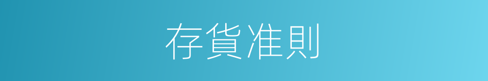 存貨准則的同義詞