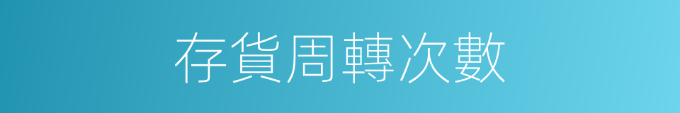 存貨周轉次數的同義詞