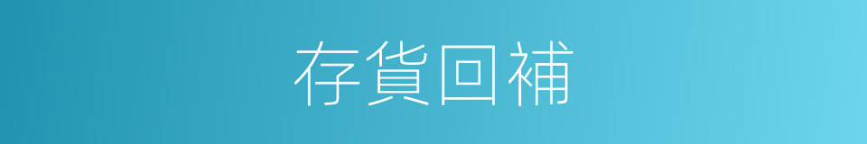 存貨回補的同義詞