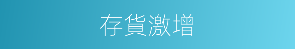 存貨激增的意思