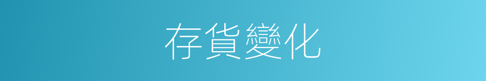 存貨變化的意思