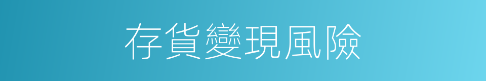 存貨變現風險的同義詞