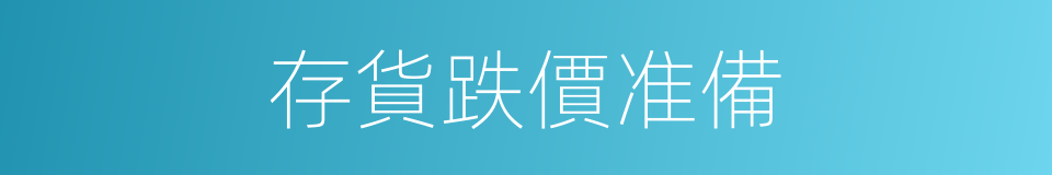 存貨跌價准備的同義詞
