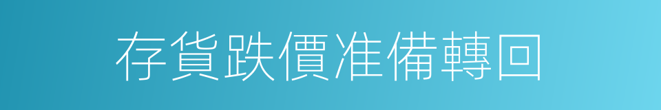 存貨跌價准備轉回的同義詞