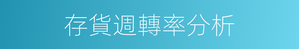 存貨週轉率分析的同義詞