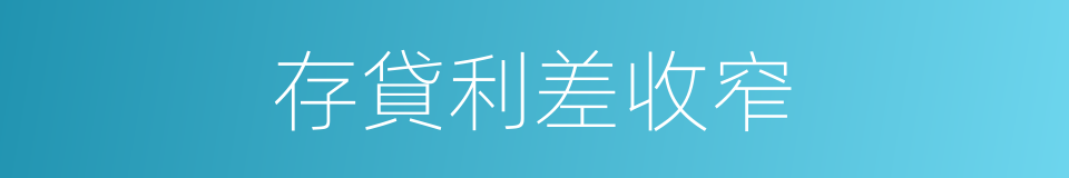 存貸利差收窄的同義詞