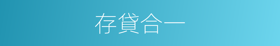 存貸合一的同義詞