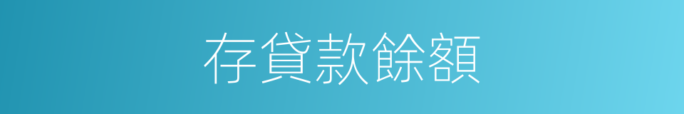 存貸款餘額的同義詞