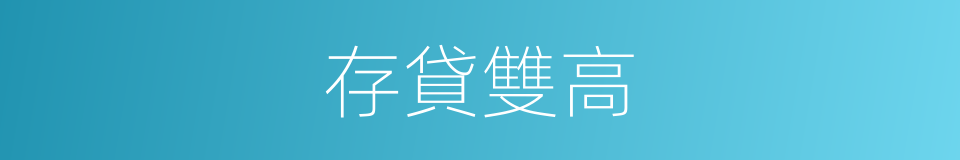 存貸雙高的同義詞