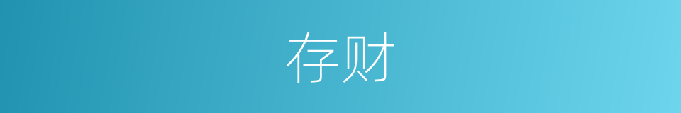 存财的同义词