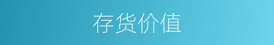 存货价值的同义词
