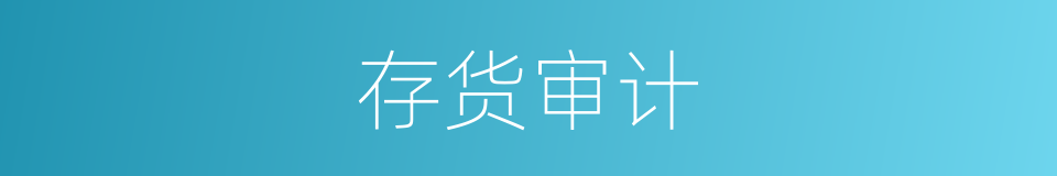 存货审计的同义词