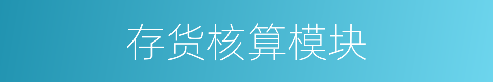 存货核算模块的同义词