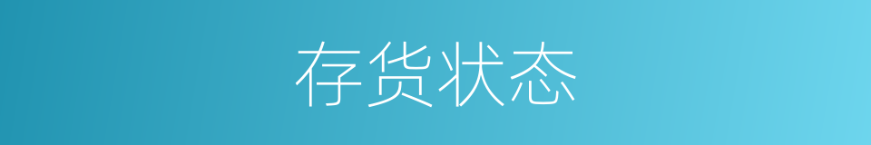 存货状态的同义词