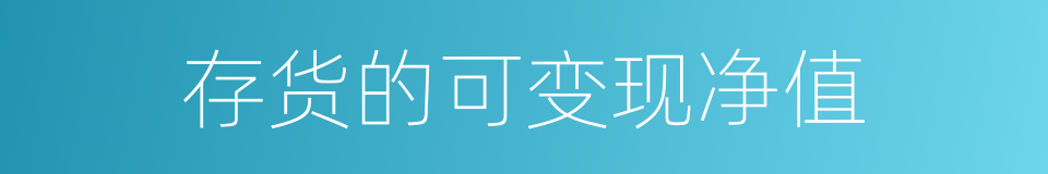 存货的可变现净值的同义词