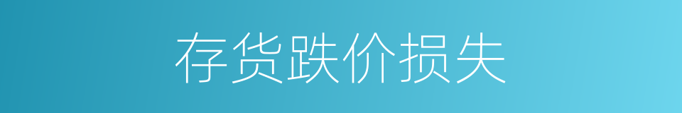 存货跌价损失的同义词