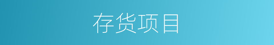 存货项目的同义词