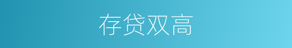 存贷双高的同义词